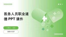 醫(yī)務(wù)人員職業(yè)道德PPT課件