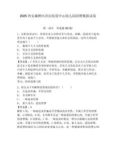2025西安灞橋區(qū)洪慶街道中心幼兒園招聘模擬試卷（含答案詳解）