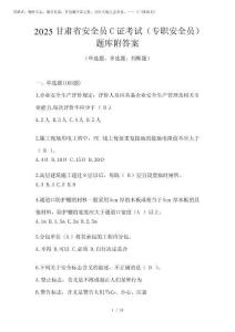 2025甘肅省安全員C證考試(專職安全員)題庫附答案