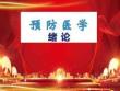 預(yù)防醫(yī)學(xué)課件