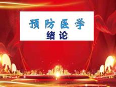 預(yù)防醫(yī)學(xué)課件