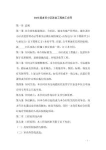 2025版老舊小區(qū)改造工程施工合同