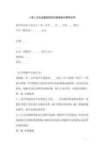 二零二五年度建筑師項目質量保證聘用合同