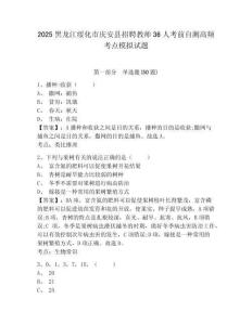 2025黑龍江綏化市慶安縣招聘教師36人考前自測高頻考點模擬試題及一套參考答案詳解