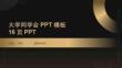 大學(xué)同學(xué)會(huì)PPT模板16頁(yè)P(yáng)PT