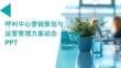 呼叫中心營銷策劃與運營管理方案動態(tài)PPT