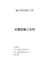 道路工程水穩(wěn)層施工合同（范本）