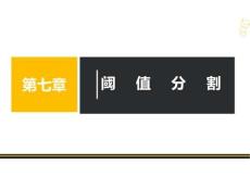 第七章 Halcon機(jī)器視覺之圖像閾值分割