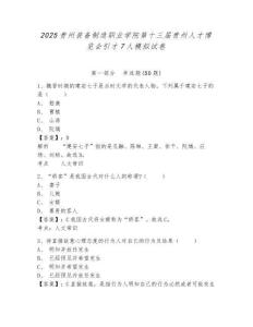 2025貴州裝備制造職業(yè)學(xué)院第十三屆貴州人才博覽會引才7人模擬試卷帶答案詳解