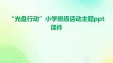 “光盤行動”小學(xué)班級活動主題ppt課件