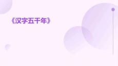 《漢字五千年》