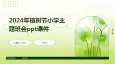 2024年植樹節(jié)小學(xué)主題班會ppt課件