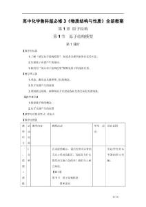 【高一化学】《物质结构与性质》全册教案