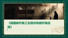 《我國碳纖維工業(yè)現(xiàn)狀和碳纖維應(yīng)用》