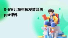 0-6歲兒童生長(zhǎng)發(fā)育監(jiān)測(cè)ppt課件