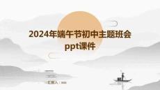 2024年端午節(jié)初中主題班會(huì)ppt課件