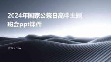 2024年國(guó)家公祭日高中主題班會(huì)ppt課件