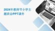 2024年教師節(jié)小學(xué)主題班會(huì)PPT課件