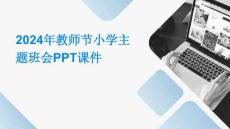 2024年教師節(jié)小學(xué)主題班會PPT課件
