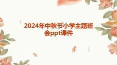 2024年中秋節(jié)小學(xué)主題班會ppt課件