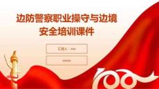 邊防警察職業(yè)操守與邊境安全培訓(xùn)課件