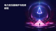 電力變壓器維護(hù)與檢修教程