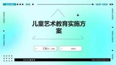 兒童藝術(shù)教育實施方案