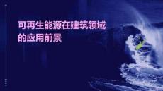 可再生能源在建筑領(lǐng)域的應(yīng)用前景