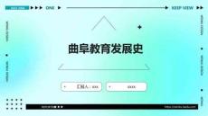 曲阜教育發(fā)展史