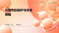 元宵節(jié)的保護(hù)與傳承策略