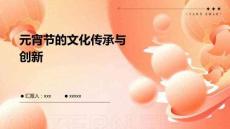 元宵節(jié)的文化傳承與創(chuàng)新