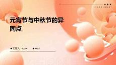 元宵節(jié)與中秋節(jié)的異同點(diǎn)