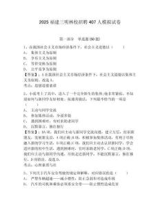 2025福建三明林校招聘407人模擬試卷及答案詳解（全國通用）
