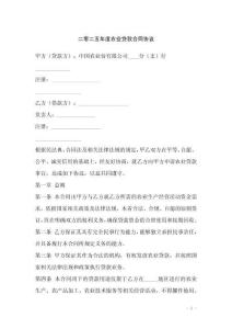 二零二五年度農(nóng)業(yè)貸款合同協(xié)議