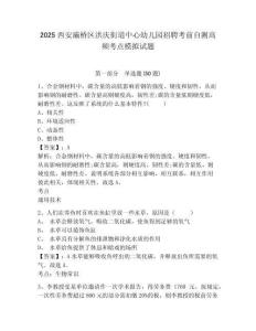 2025西安灞橋區(qū)洪慶街道中心幼兒園招聘考前自測高頻考點模擬試題及答案詳解（新）
