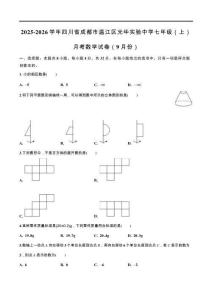 四川省成都市溫江區(qū)光華實(shí)驗(yàn)中學(xué)2025-2026學(xué)年上學(xué)期9月月考七年級(jí)數(shù)學(xué)試卷（含解析）