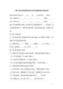 二零二五年活動(dòng)室室內(nèi)空氣凈化設(shè)備采購(gòu)與安裝合同