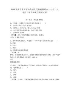 2025重慶市永川區(qū)仙龍鎮(zhèn)人民政府招聘本土人才1人考前自測(cè)高頻考點(diǎn)模擬試題精選答案詳解