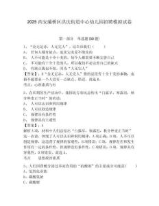 2025西安灞橋區(qū)洪慶街道中心幼兒園招聘模擬試卷及答案詳解（全優(yōu)）