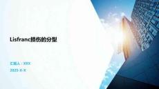 Lisfranc損傷的分型