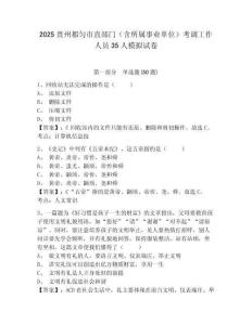 2025貴州都勻市直部門（含所屬事業(yè)單位）考調(diào)工作人員35人模擬試卷及一套完整答案詳解