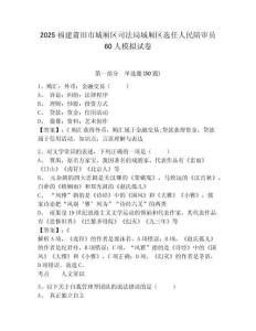 2025福建莆田市城廂區(qū)司法局城廂區(qū)選任人民陪審員60人模擬試卷及答案詳解（名校卷）