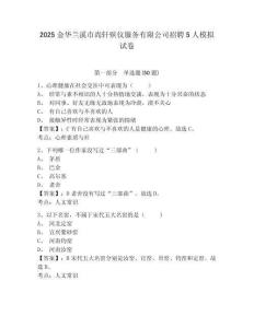 2025金華蘭溪市尚軒殯儀服務(wù)有限公司招聘5人模擬試卷及答案詳解（奪冠系列）