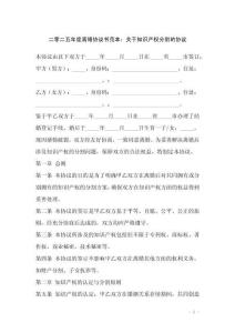 二零二五年度離婚協(xié)議書范本：關于知識產(chǎn)權分割的協(xié)議