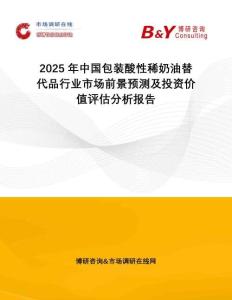2025年中國包裝酸性稀奶油替代品行業(yè)市場前景預(yù)測及投資價(jià)值評估分析報(bào)告