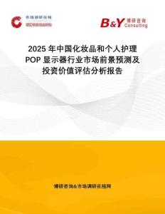 2025年中國化妝品和個人護理POP顯示器行業市場前景預測及投資價值評估分析報告