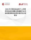 2025年中國化妝品和個人護理用有機硅交聯(lián)聚合物凝膠行業(yè)市場前景預(yù)測及投資價值評估分析報告