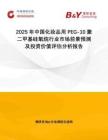 2025年中國化妝品用PEG-10聚二甲基硅氧烷行業(yè)市場前景預(yù)測及投資價值評估分析報告