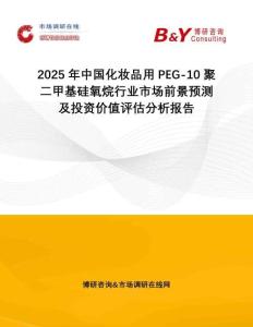 2025年中國化妝品用PEG-10聚二甲基硅氧烷行業(yè)市場前景預(yù)測及投資價值評估分析報告
