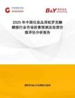 2025年中國化妝品用吡羅克酮醇胺行業(yè)市場前景預(yù)測及投資價值評估分析報告